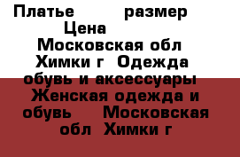 Платье PINKO, размер 44 › Цена ­ 3 500 - Московская обл., Химки г. Одежда, обувь и аксессуары » Женская одежда и обувь   . Московская обл.,Химки г.